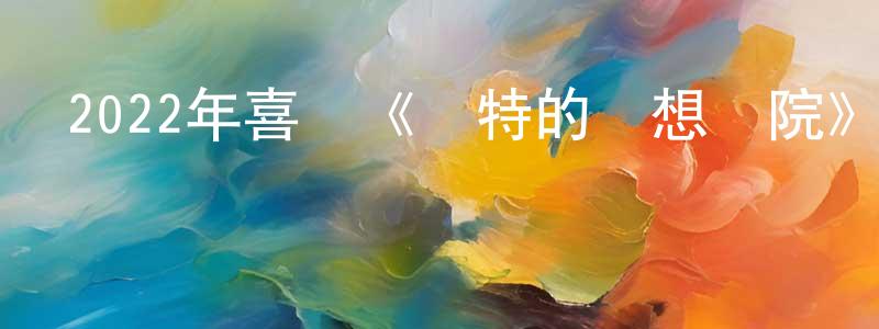 陳吉強發布2022年喜劇《內特的夢想劇院》BD中英雙字迅雷下載_深夜電影
